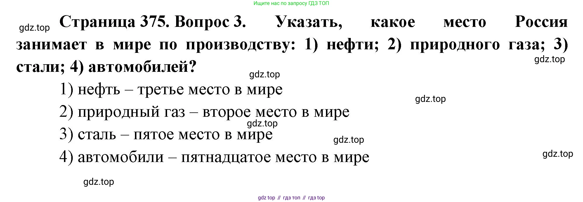 География, 10-11 класс Учебник, автор: Максаковский Владимир Павлович, издательство Просвещение, Москва, 2019, страница 375, номер 3, Решение