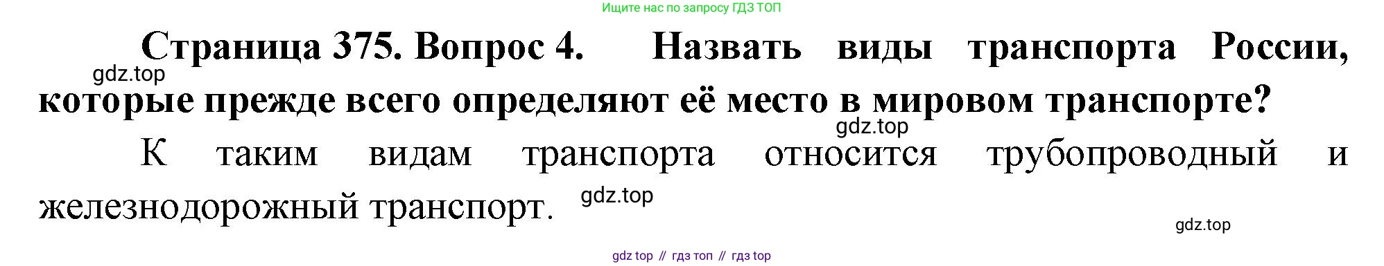 География, 10-11 класс Учебник, автор: Максаковский Владимир Павлович, издательство Просвещение, Москва, 2019, страница 375, номер 4, Решение