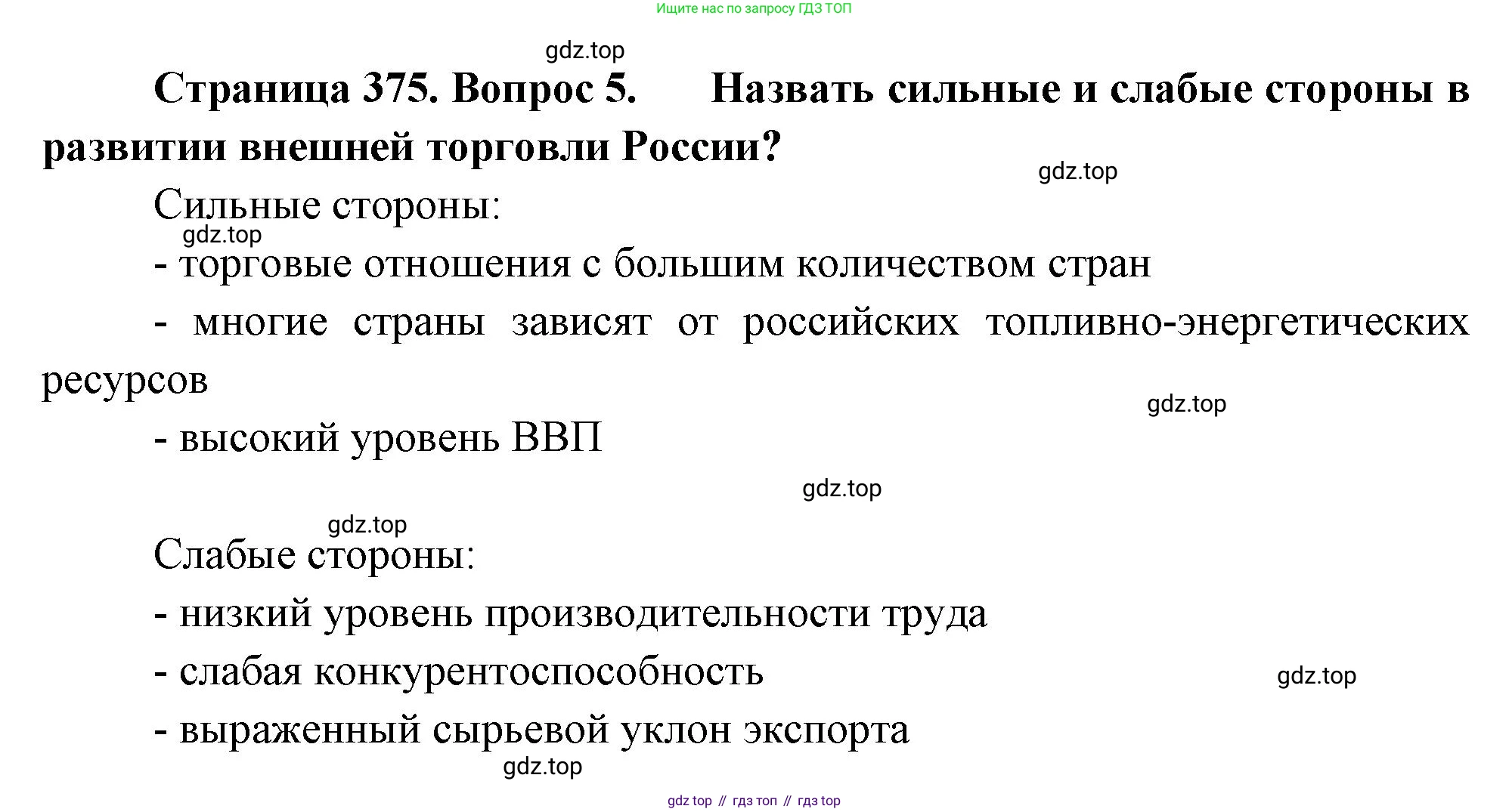География, 10-11 класс Учебник, автор: Максаковский Владимир Павлович, издательство Просвещение, Москва, 2019, страница 375, номер 5, Решение