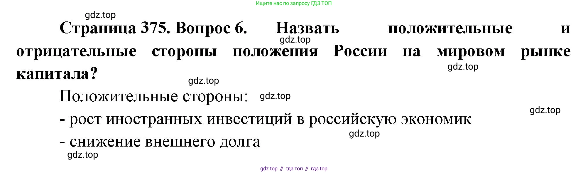 География, 10-11 класс Учебник, автор: Максаковский Владимир Павлович, издательство Просвещение, Москва, 2019, страница 375, номер 6, Решение