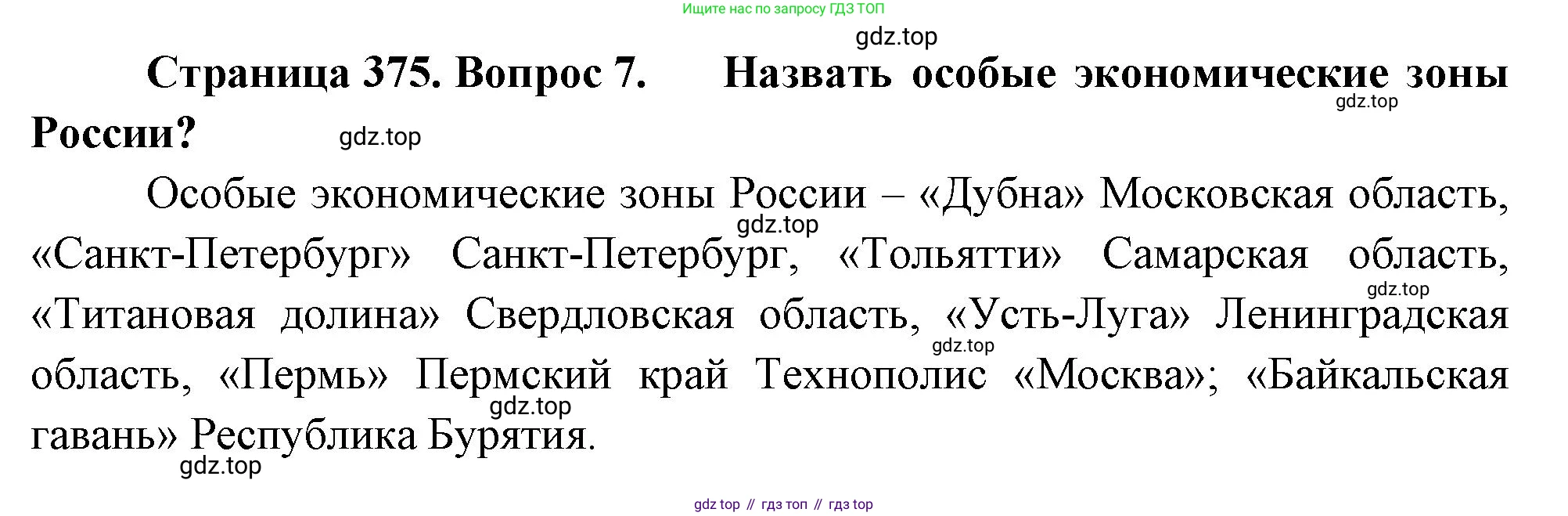 География, 10-11 класс Учебник, автор: Максаковский Владимир Павлович, издательство Просвещение, Москва, 2019, страница 375, номер 7, Решение
