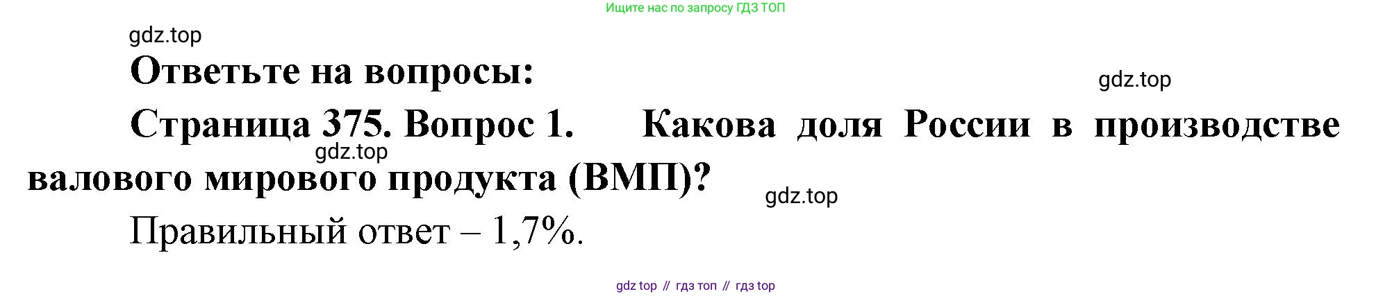 География, 10-11 класс Учебник, автор: Максаковский Владимир Павлович, издательство Просвещение, Москва, 2019, страница 375, номер 1, Решение