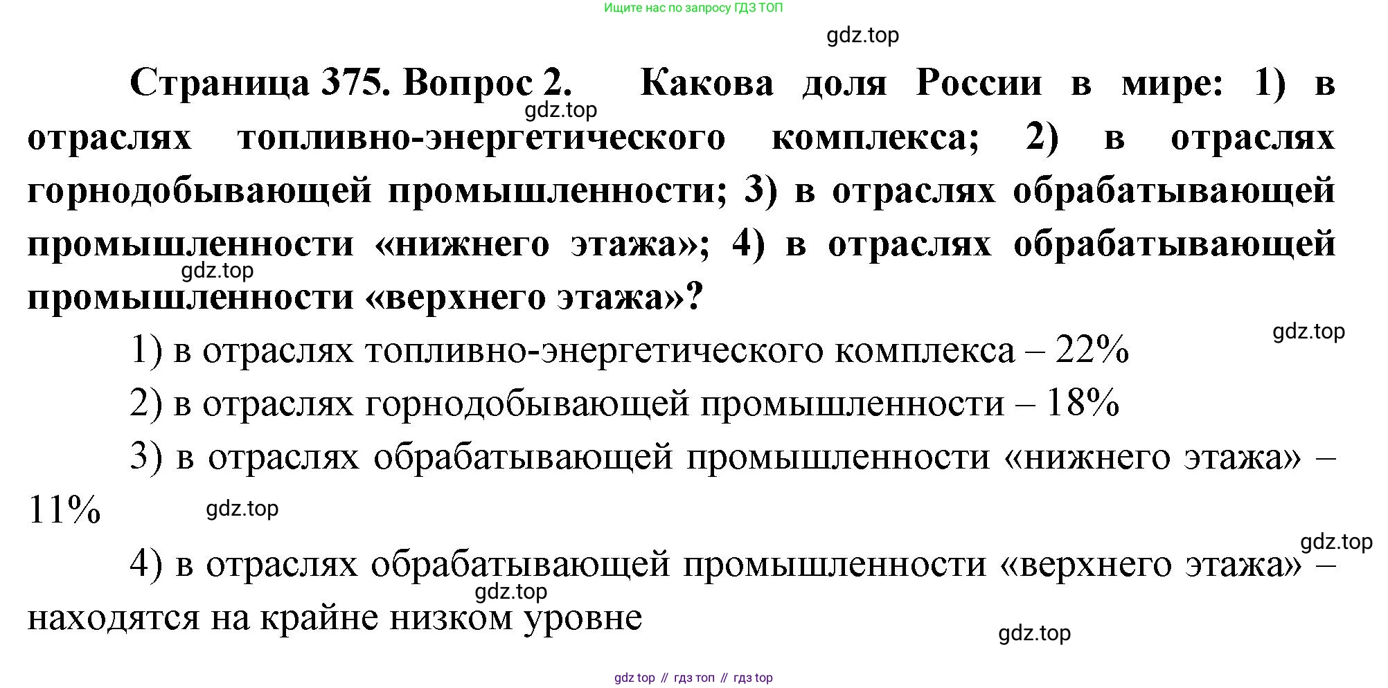 География, 10-11 класс Учебник, автор: Максаковский Владимир Павлович, издательство Просвещение, Москва, 2019, страница 375, номер 2, Решение