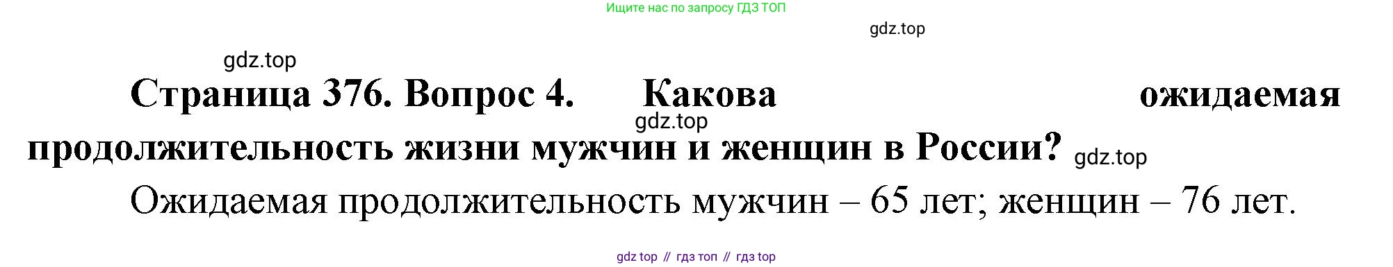 География, 10-11 класс Учебник, автор: Максаковский Владимир Павлович, издательство Просвещение, Москва, 2019, страница 376, номер 4, Решение