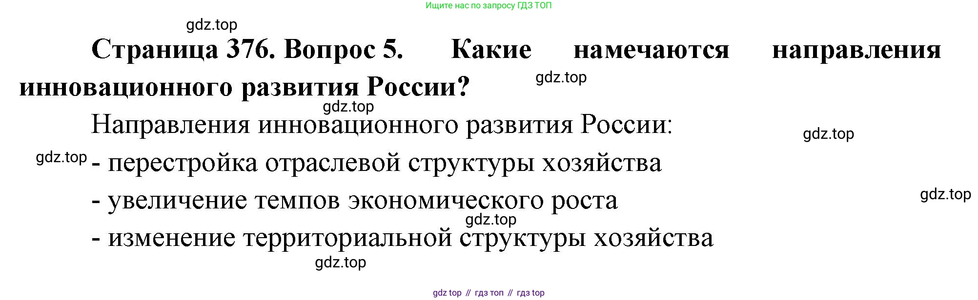 География, 10-11 класс Учебник, автор: Максаковский Владимир Павлович, издательство Просвещение, Москва, 2019, страница 376, номер 5, Решение