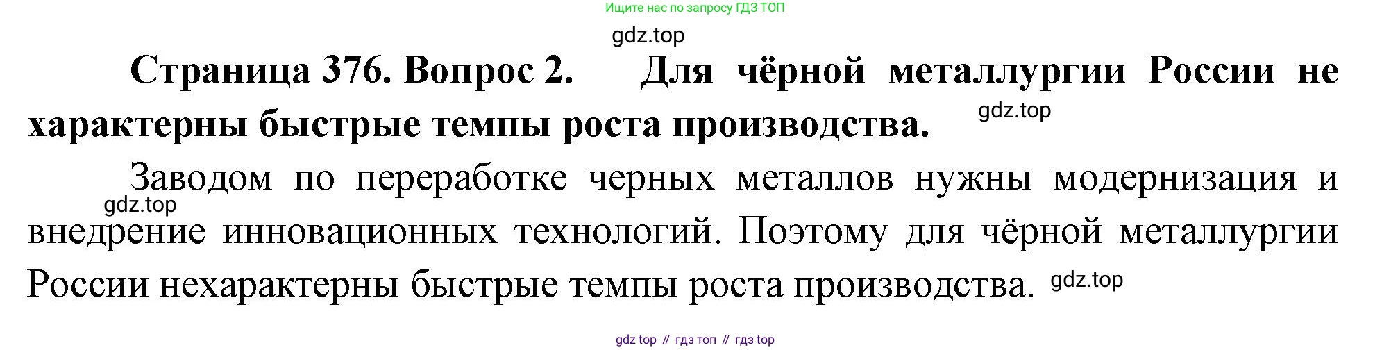 География, 10-11 класс Учебник, автор: Максаковский Владимир Павлович, издательство Просвещение, Москва, 2019, страница 376, номер 2, Решение