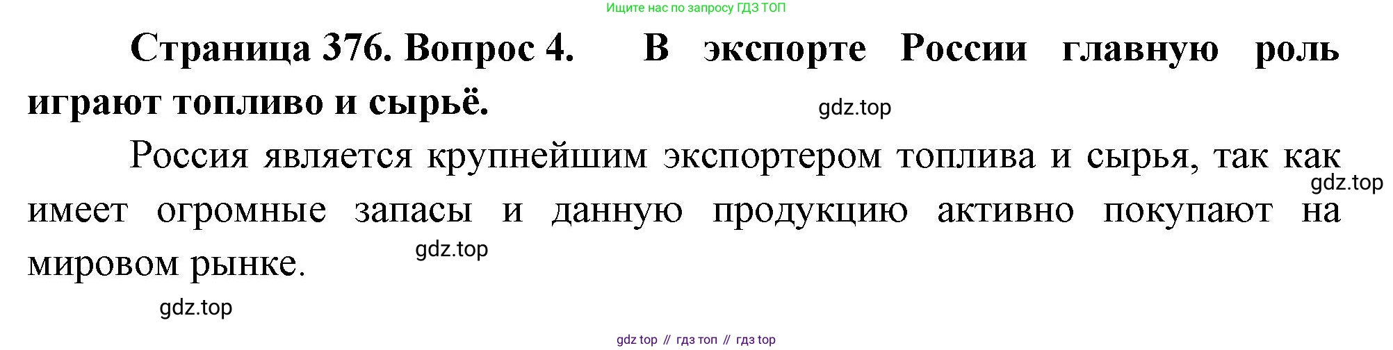 География, 10-11 класс Учебник, автор: Максаковский Владимир Павлович, издательство Просвещение, Москва, 2019, страница 376, номер 4, Решение