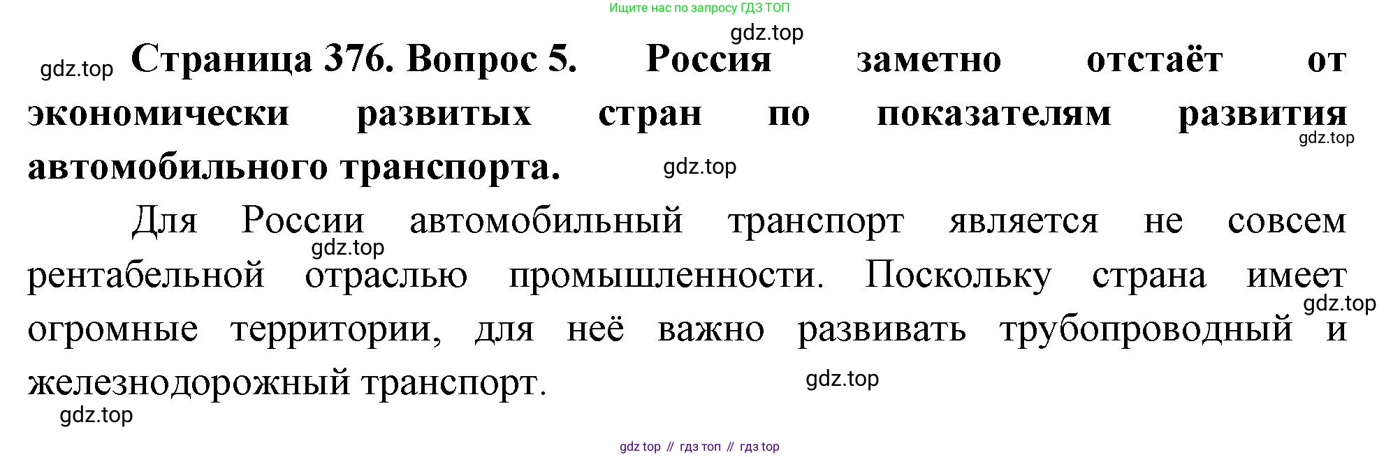 География, 10-11 класс Учебник, автор: Максаковский Владимир Павлович, издательство Просвещение, Москва, 2019, страница 376, номер 5, Решение