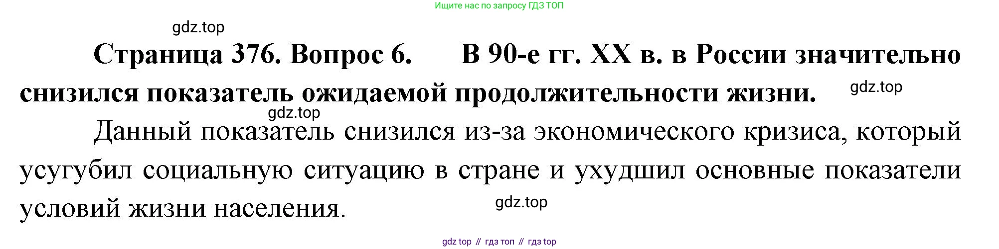 География, 10-11 класс Учебник, автор: Максаковский Владимир Павлович, издательство Просвещение, Москва, 2019, страница 376, номер 6, Решение