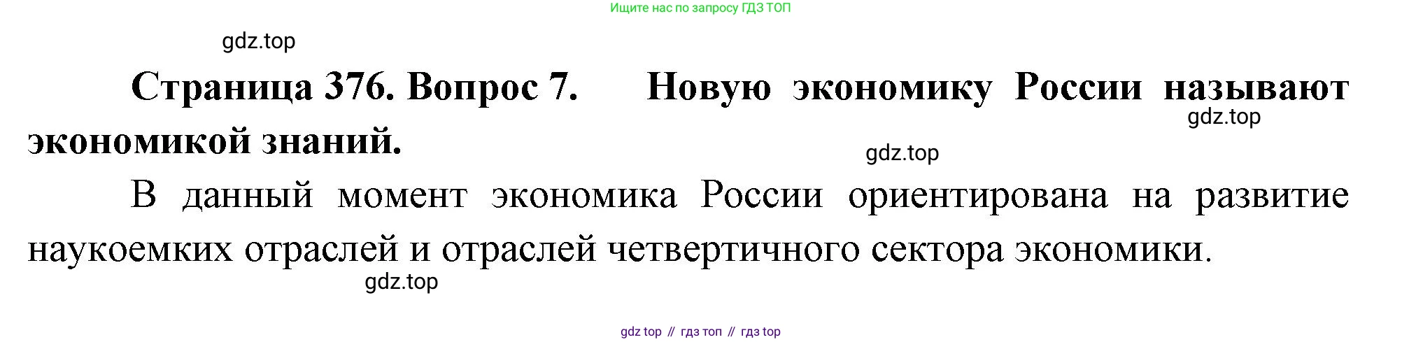 География, 10-11 класс Учебник, автор: Максаковский Владимир Павлович, издательство Просвещение, Москва, 2019, страница 376, номер 7, Решение