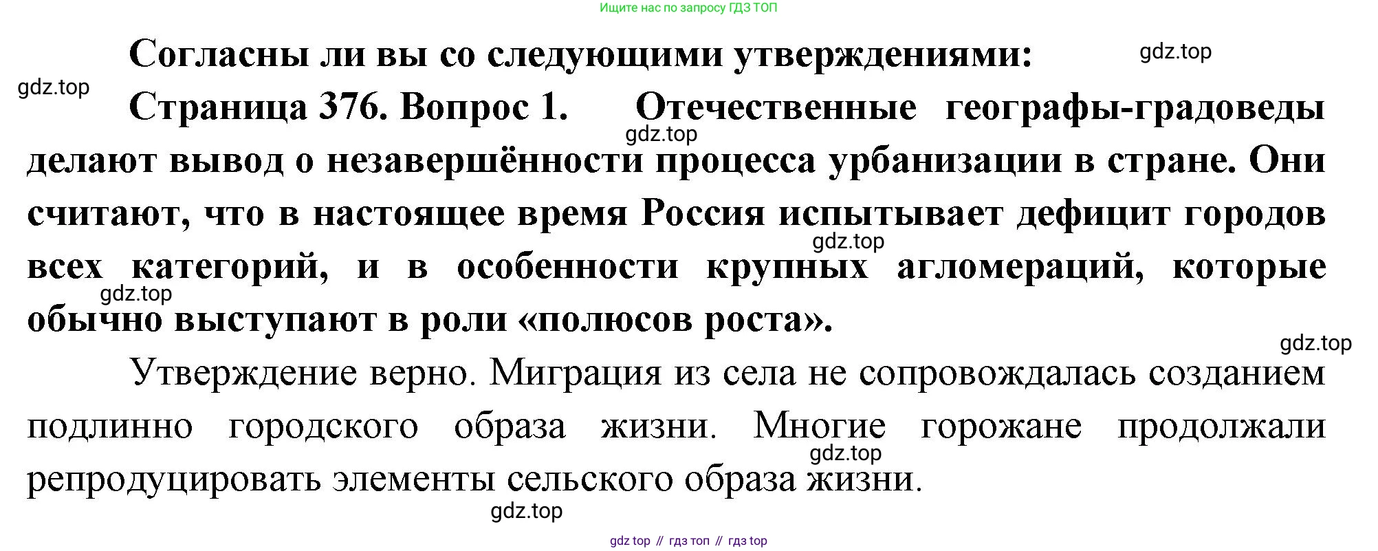 География, 10-11 класс Учебник, автор: Максаковский Владимир Павлович, издательство Просвещение, Москва, 2019, страница 376, номер 1, Решение