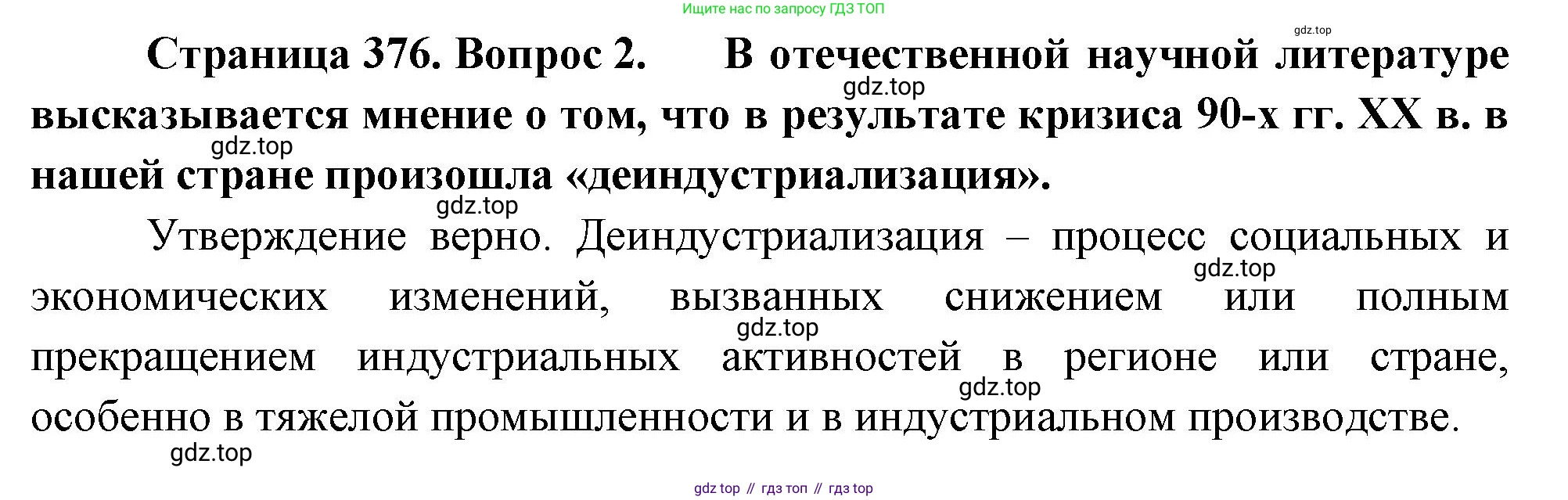 География, 10-11 класс Учебник, автор: Максаковский Владимир Павлович, издательство Просвещение, Москва, 2019, страница 376, номер 2, Решение