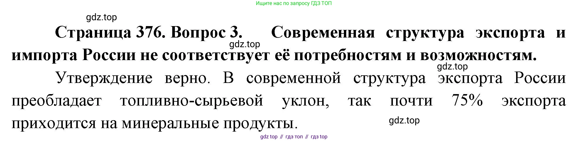 География, 10-11 класс Учебник, автор: Максаковский Владимир Павлович, издательство Просвещение, Москва, 2019, страница 376, номер 3, Решение