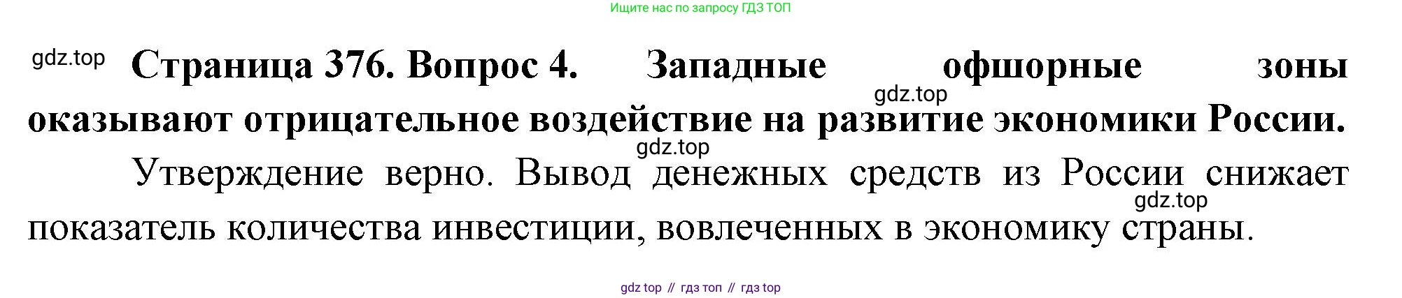 География, 10-11 класс Учебник, автор: Максаковский Владимир Павлович, издательство Просвещение, Москва, 2019, страница 376, номер 4, Решение