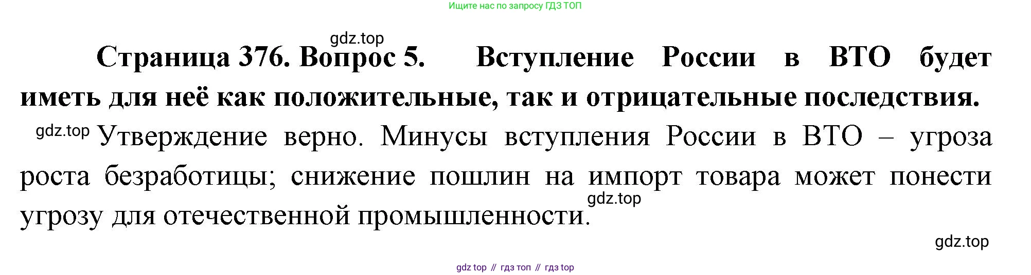 География, 10-11 класс Учебник, автор: Максаковский Владимир Павлович, издательство Просвещение, Москва, 2019, страница 376, номер 5, Решение