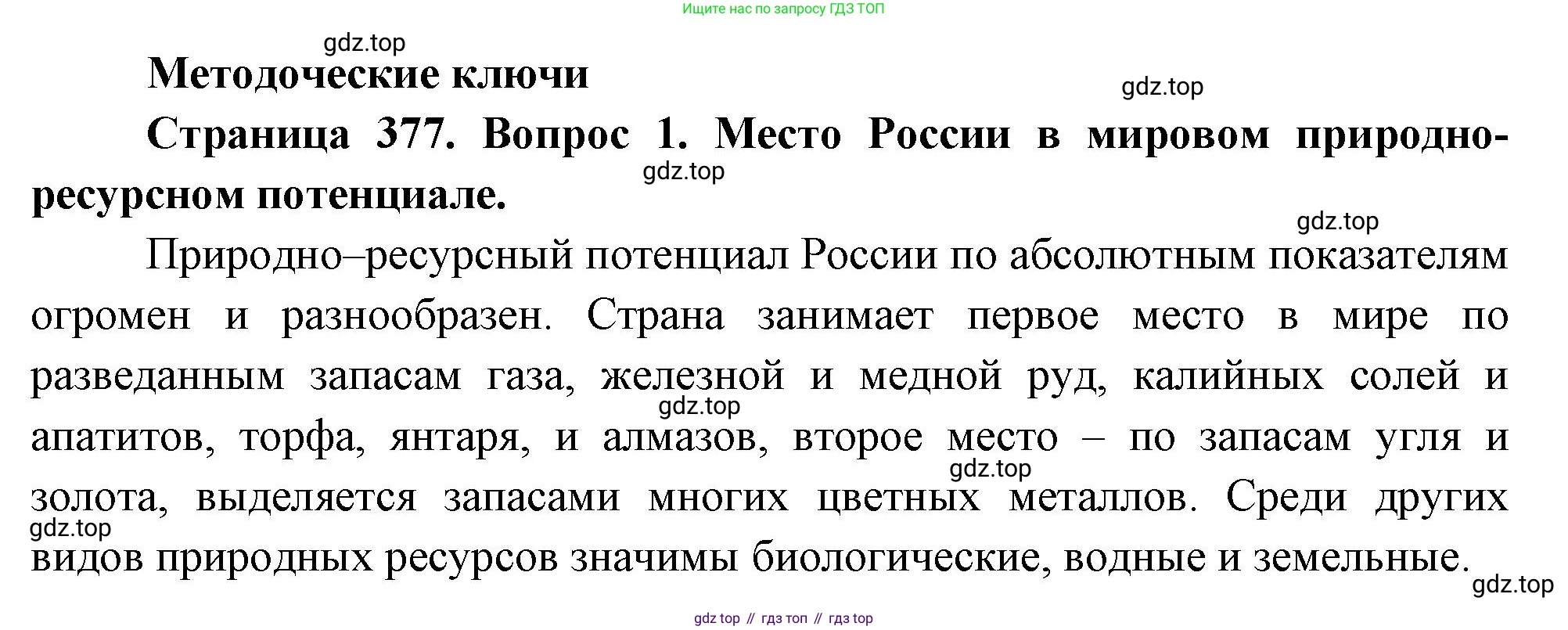 География, 10-11 класс Учебник, автор: Максаковский Владимир Павлович, издательство Просвещение, Москва, 2019, страница 377, номер 1, Решение