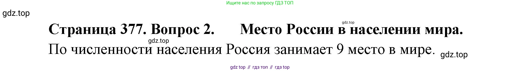 География, 10-11 класс Учебник, автор: Максаковский Владимир Павлович, издательство Просвещение, Москва, 2019, страница 377, номер 2, Решение