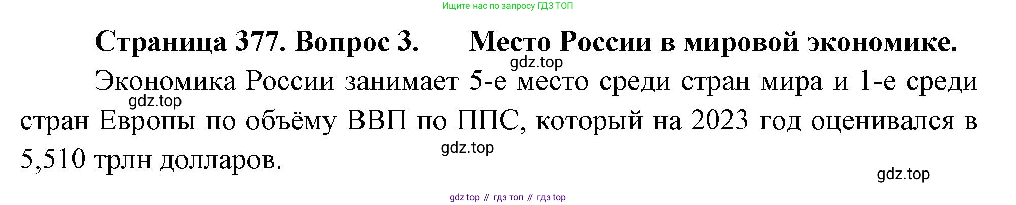 География, 10-11 класс Учебник, автор: Максаковский Владимир Павлович, издательство Просвещение, Москва, 2019, страница 377, номер 3, Решение