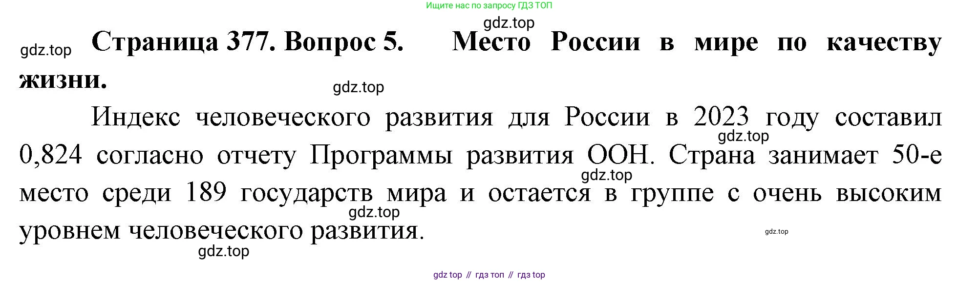 География, 10-11 класс Учебник, автор: Максаковский Владимир Павлович, издательство Просвещение, Москва, 2019, страница 377, номер 5, Решение