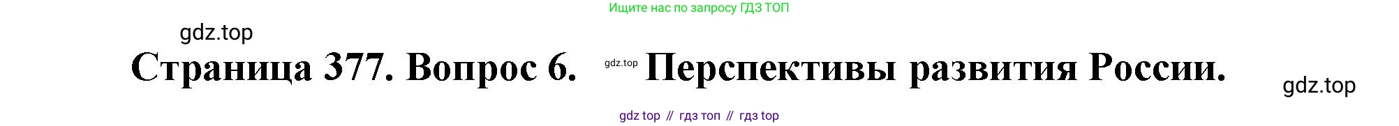География, 10-11 класс Учебник, автор: Максаковский Владимир Павлович, издательство Просвещение, Москва, 2019, страница 377, номер 6, Решение