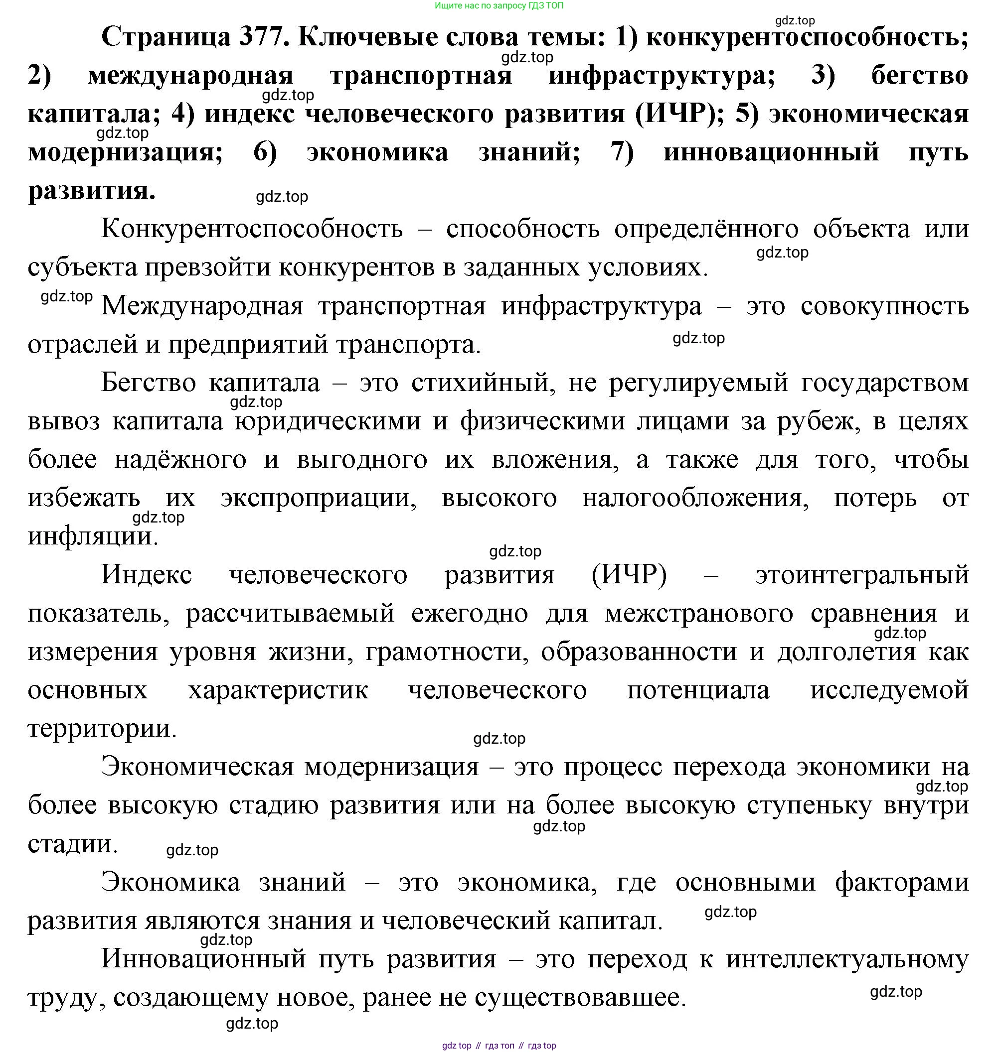 География, 10-11 класс Учебник, автор: Максаковский Владимир Павлович, издательство Просвещение, Москва, 2019, страница 377, Решение