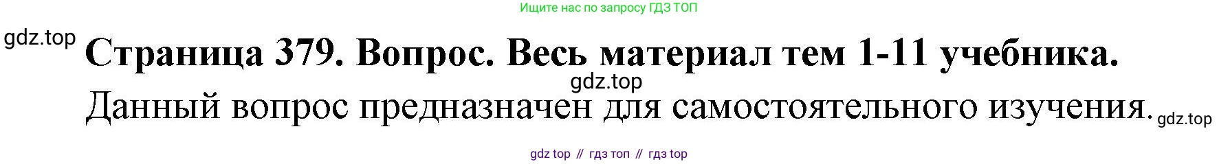 География, 10-11 класс Учебник, автор: Максаковский Владимир Павлович, издательство Просвещение, Москва, 2019, страница 379, номер 1, Решение