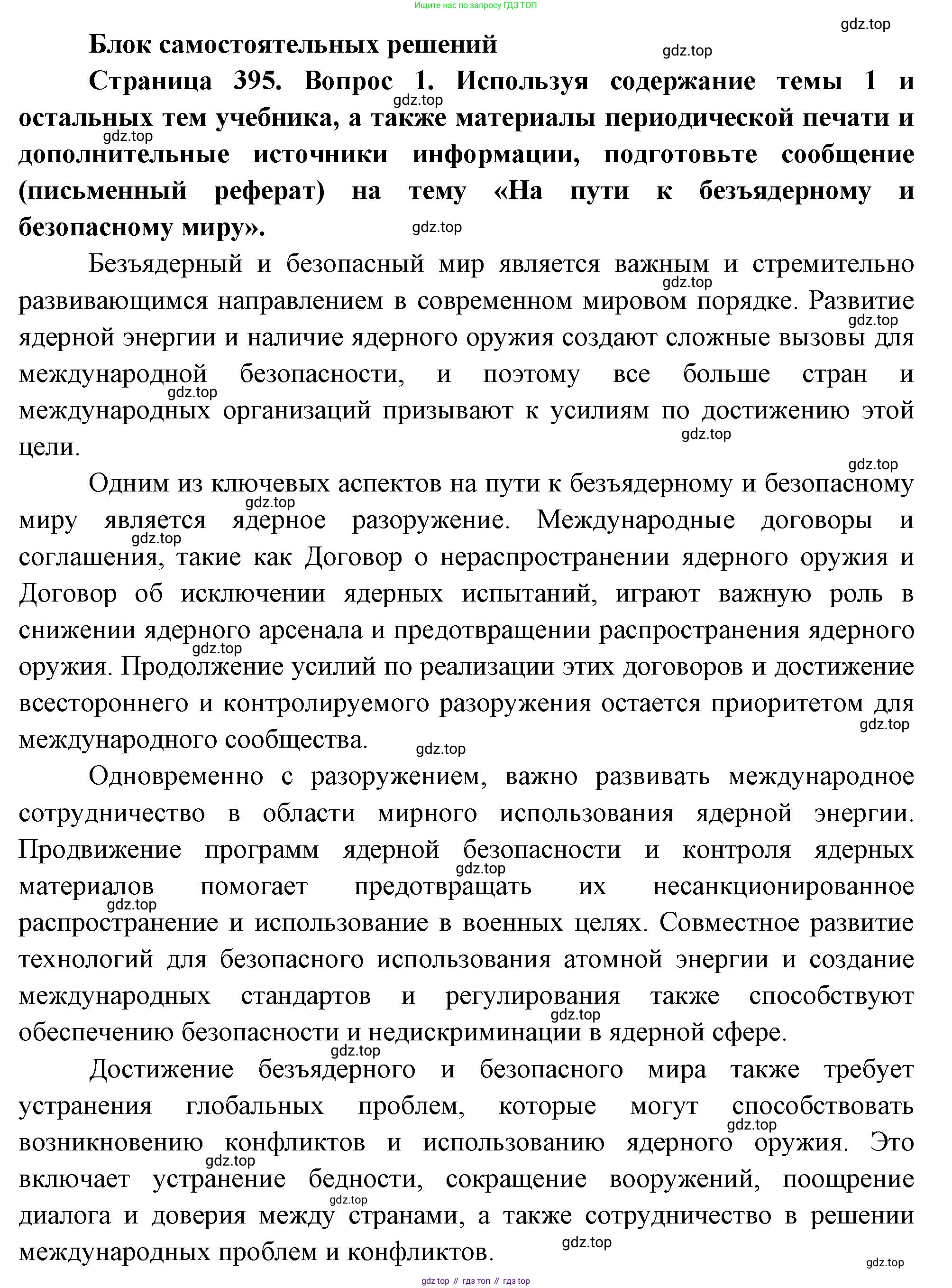 География, 10-11 класс Учебник, автор: Максаковский Владимир Павлович, издательство Просвещение, Москва, 2019, страница 395, номер 1, Решение