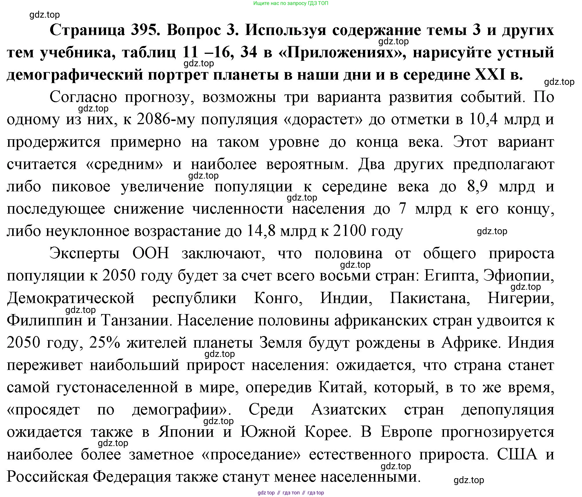 География, 10-11 класс Учебник, автор: Максаковский Владимир Павлович, издательство Просвещение, Москва, 2019, страница 395, номер 3, Решение
