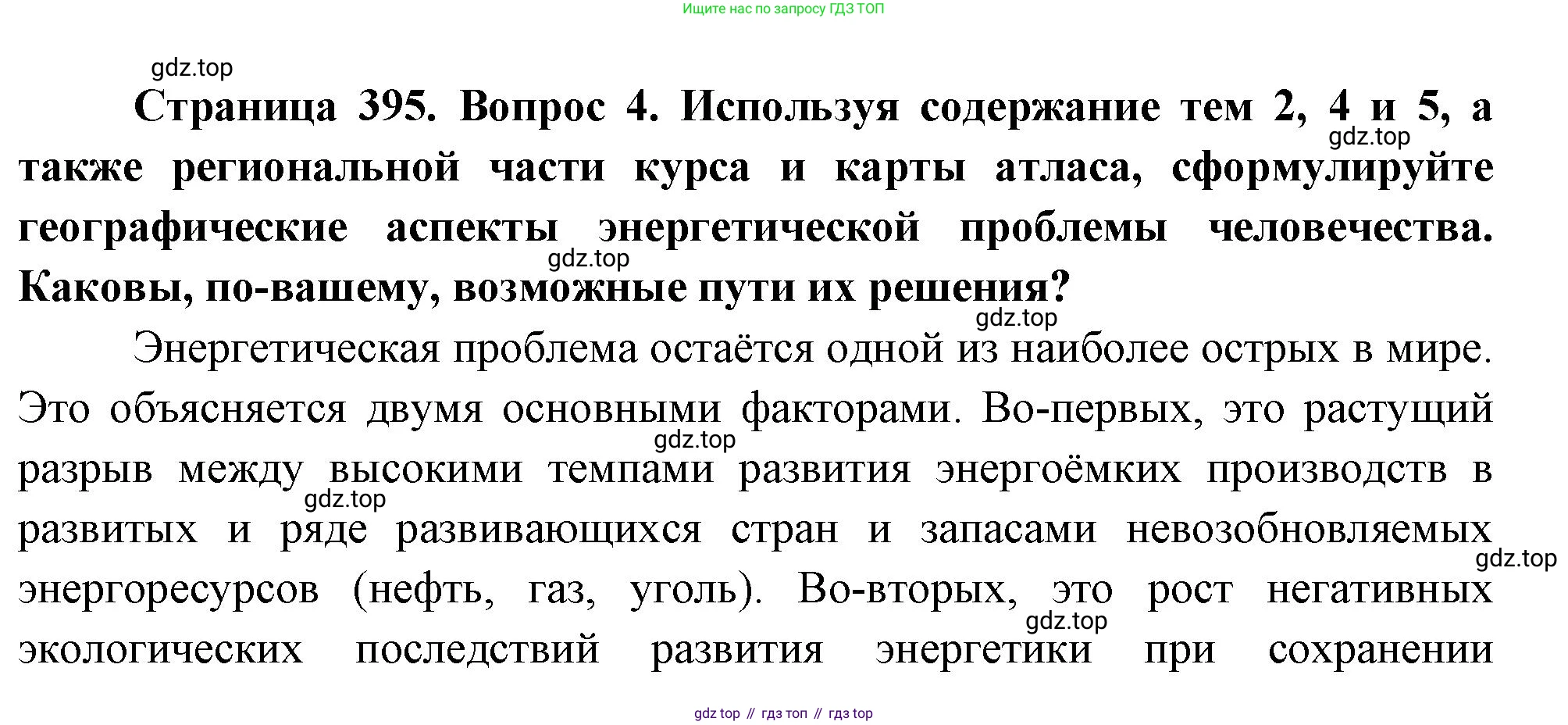 География, 10-11 класс Учебник, автор: Максаковский Владимир Павлович, издательство Просвещение, Москва, 2019, страница 395, номер 4, Решение