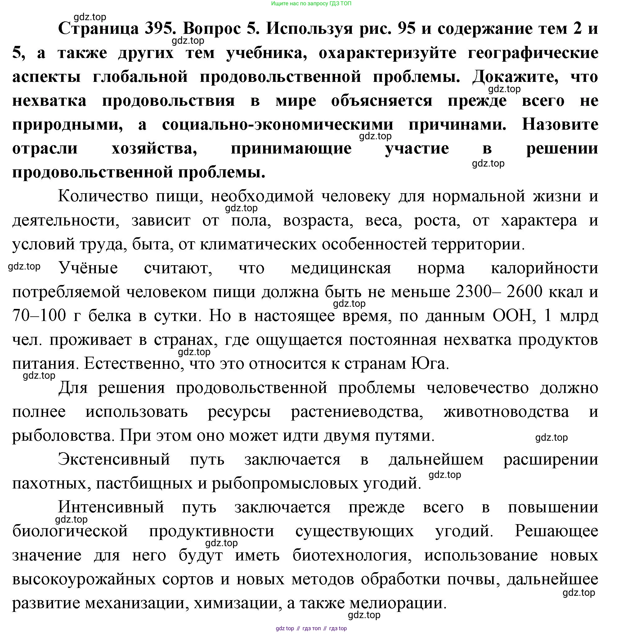 География, 10-11 класс Учебник, автор: Максаковский Владимир Павлович, издательство Просвещение, Москва, 2019, страница 395, номер 5, Решение
