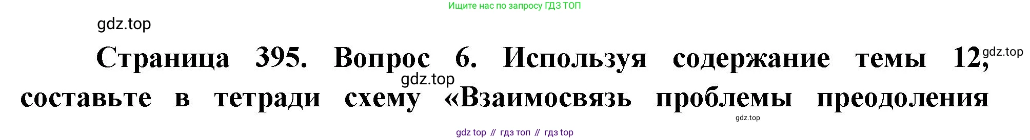 География, 10-11 класс Учебник, автор: Максаковский Владимир Павлович, издательство Просвещение, Москва, 2019, страница 395, номер 6, Решение