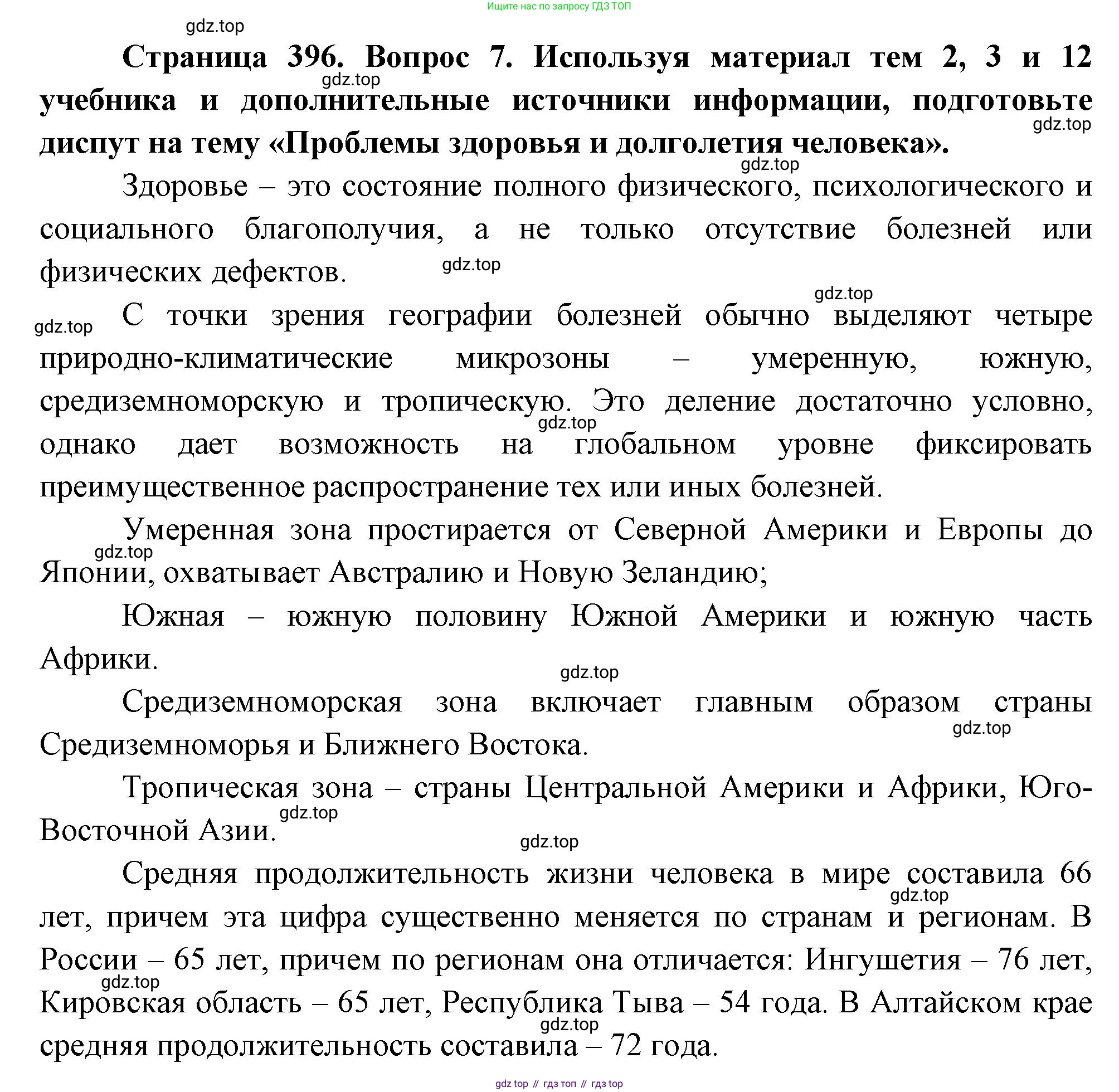 География, 10-11 класс Учебник, автор: Максаковский Владимир Павлович, издательство Просвещение, Москва, 2019, страница 396, номер 7, Решение