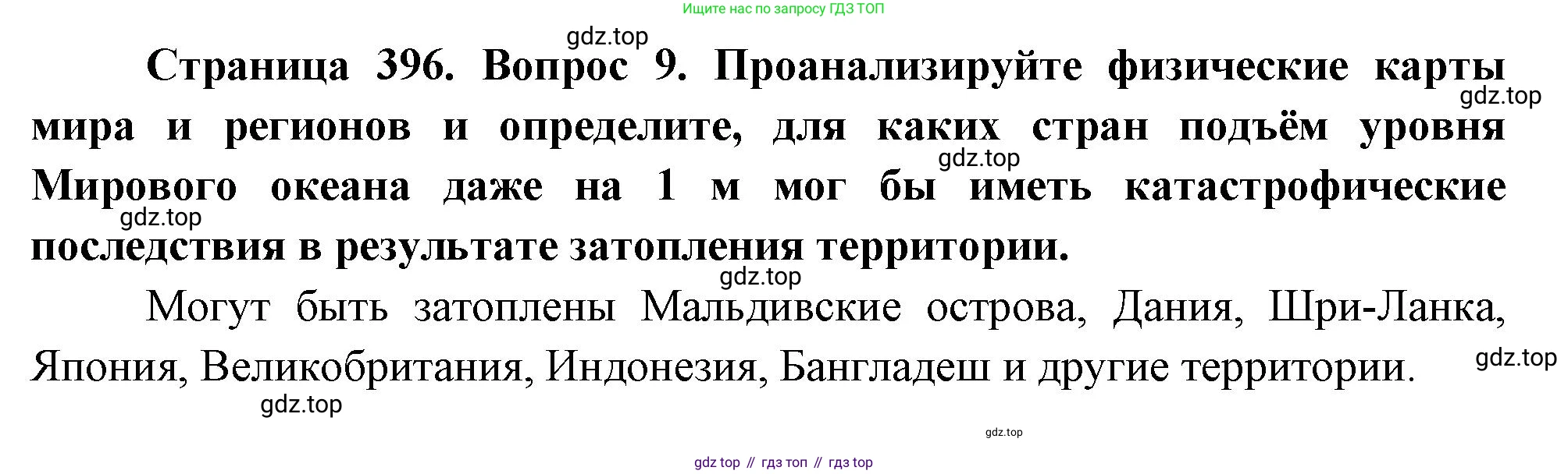 География, 10-11 класс Учебник, автор: Максаковский Владимир Павлович, издательство Просвещение, Москва, 2019, страница 396, номер 9, Решение