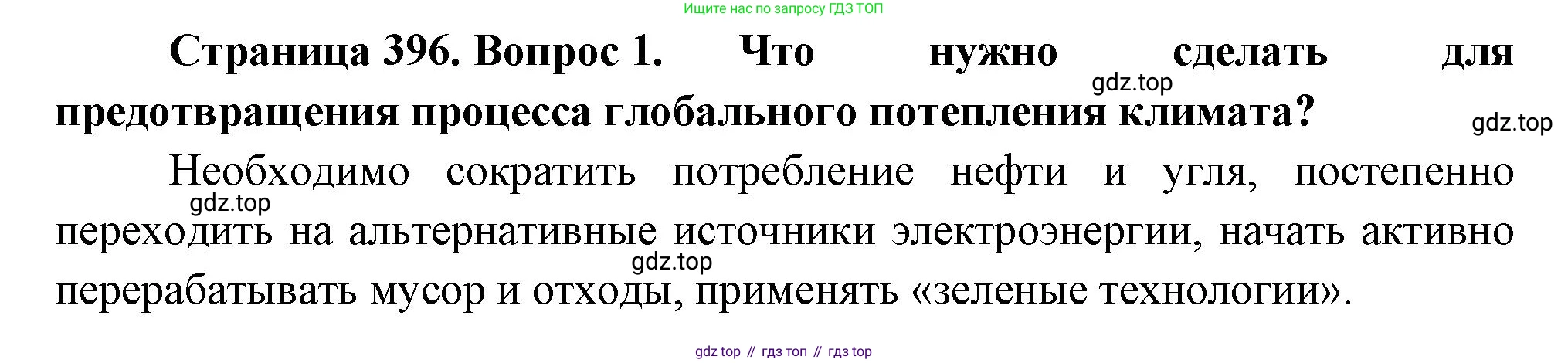 География, 10-11 класс Учебник, автор: Максаковский Владимир Павлович, издательство Просвещение, Москва, 2019, страница 396, номер 1, Решение