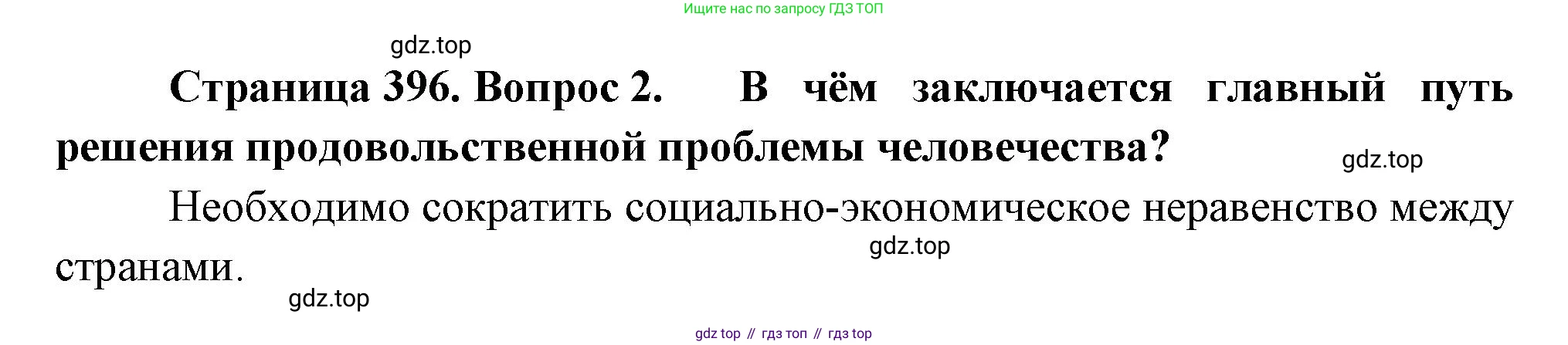География, 10-11 класс Учебник, автор: Максаковский Владимир Павлович, издательство Просвещение, Москва, 2019, страница 396, номер 2, Решение