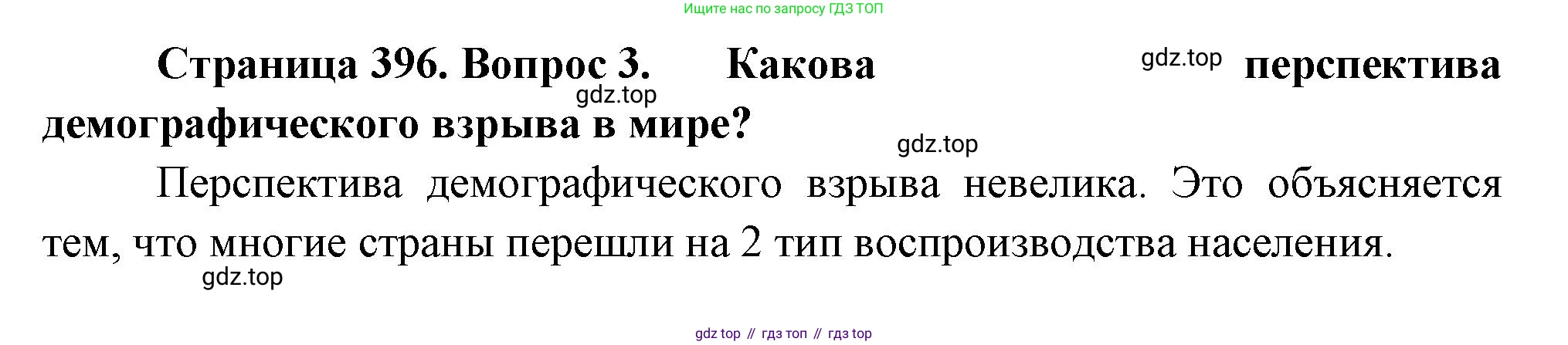 География, 10-11 класс Учебник, автор: Максаковский Владимир Павлович, издательство Просвещение, Москва, 2019, страница 396, номер 3, Решение