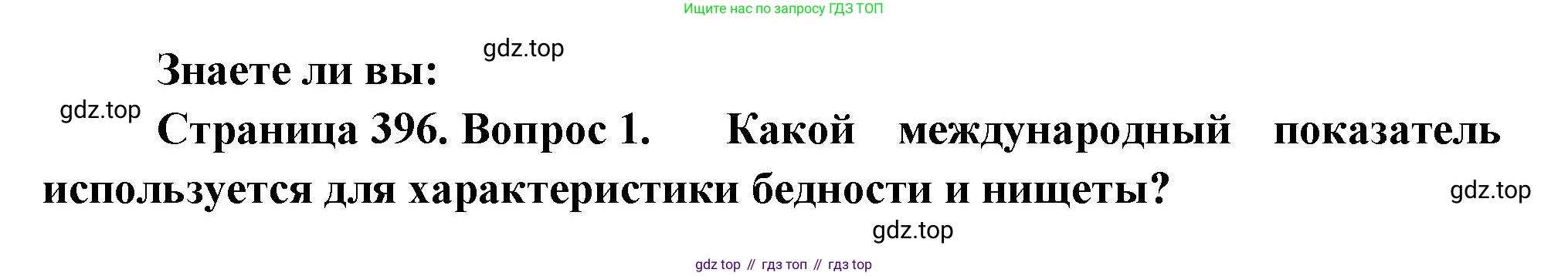 География, 10-11 класс Учебник, автор: Максаковский Владимир Павлович, издательство Просвещение, Москва, 2019, страница 396, номер 1, Решение