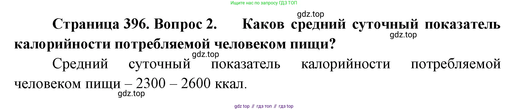 География, 10-11 класс Учебник, автор: Максаковский Владимир Павлович, издательство Просвещение, Москва, 2019, страница 396, номер 2, Решение