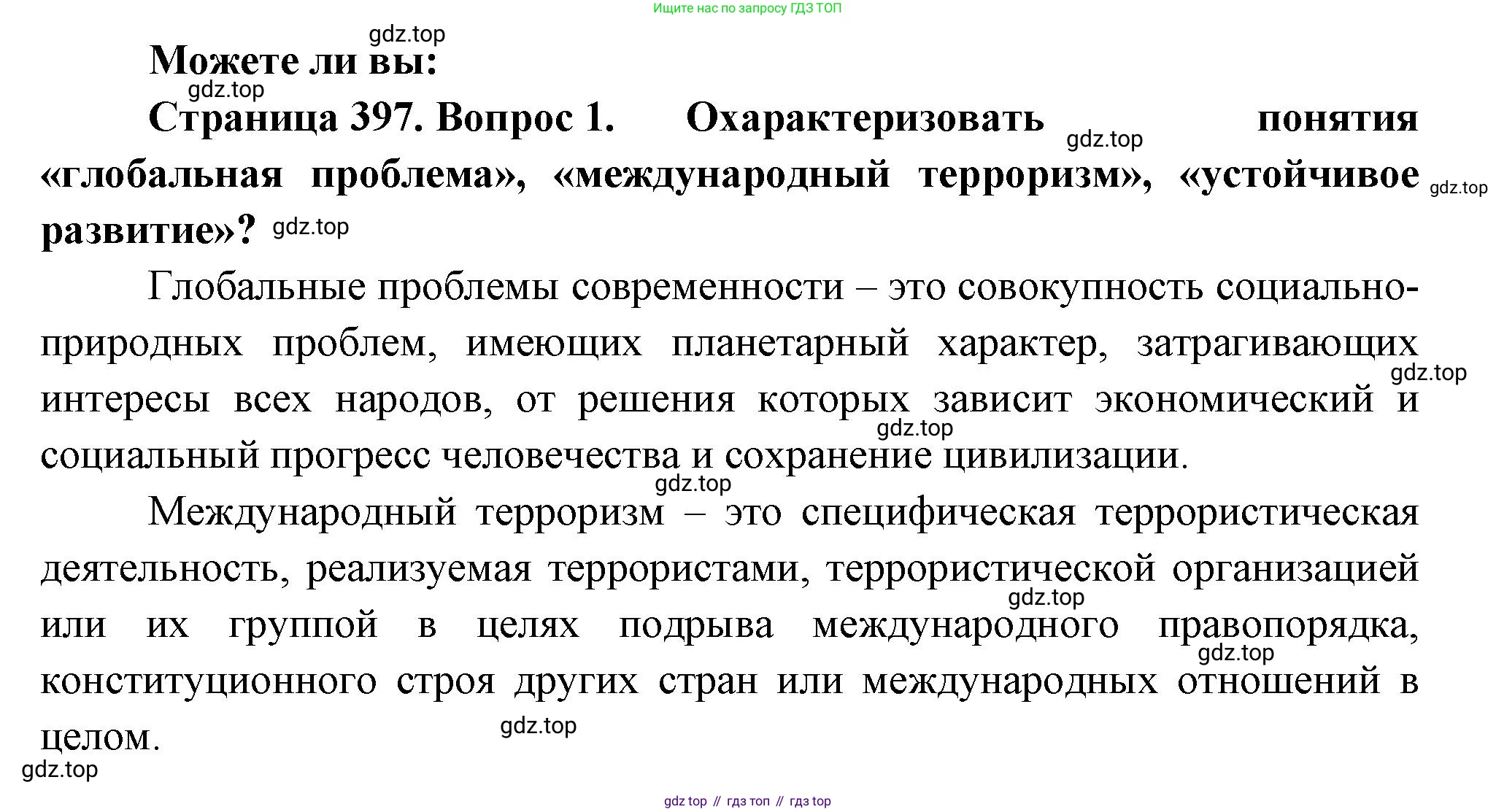География, 10-11 класс Учебник, автор: Максаковский Владимир Павлович, издательство Просвещение, Москва, 2019, страница 397, номер 1, Решение