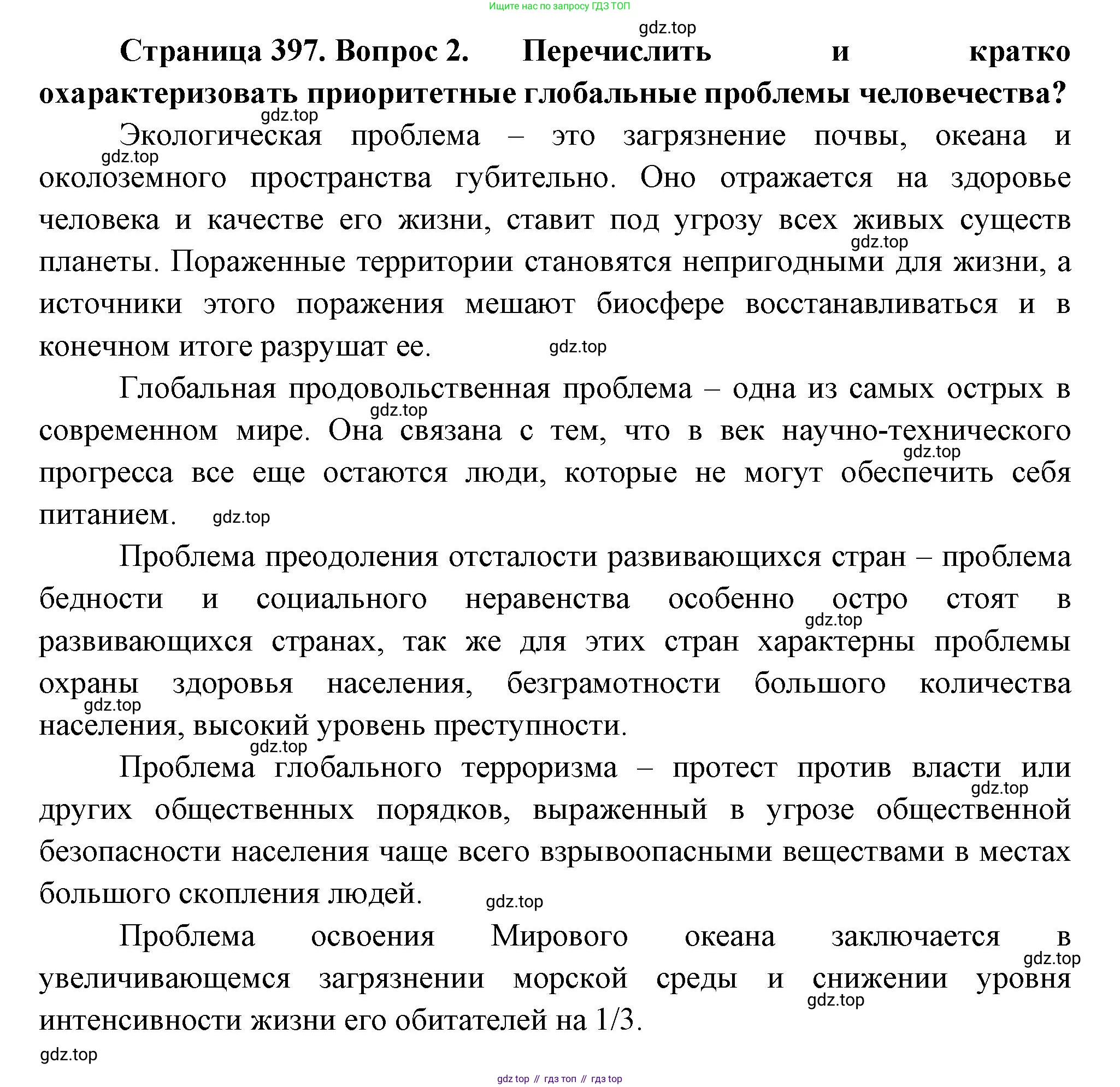 География, 10-11 класс Учебник, автор: Максаковский Владимир Павлович, издательство Просвещение, Москва, 2019, страница 397, номер 2, Решение