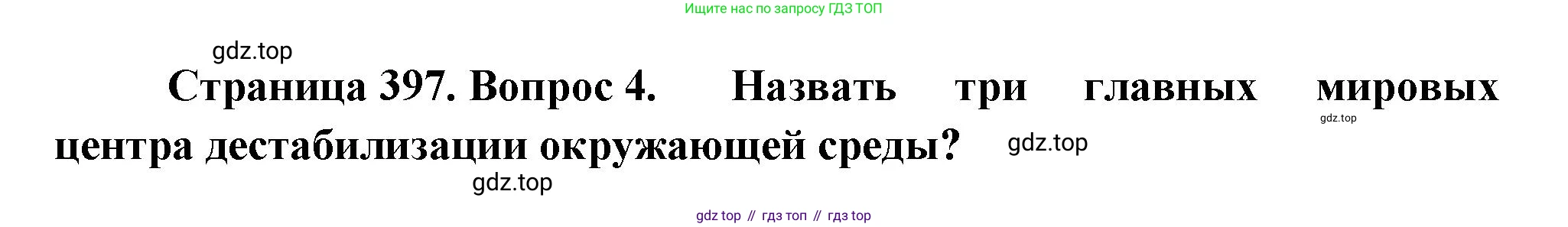 География, 10-11 класс Учебник, автор: Максаковский Владимир Павлович, издательство Просвещение, Москва, 2019, страница 397, номер 4, Решение