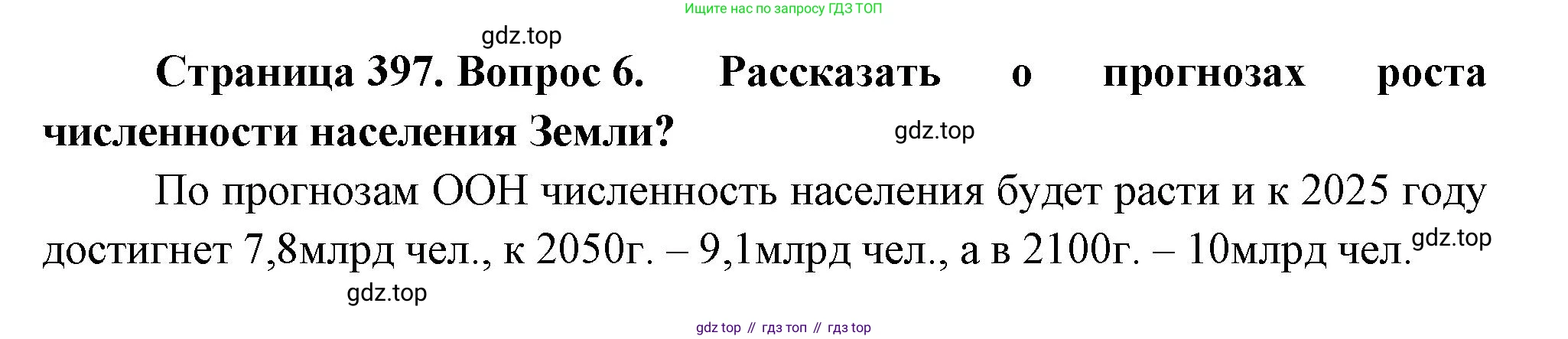 География, 10-11 класс Учебник, автор: Максаковский Владимир Павлович, издательство Просвещение, Москва, 2019, страница 397, номер 6, Решение