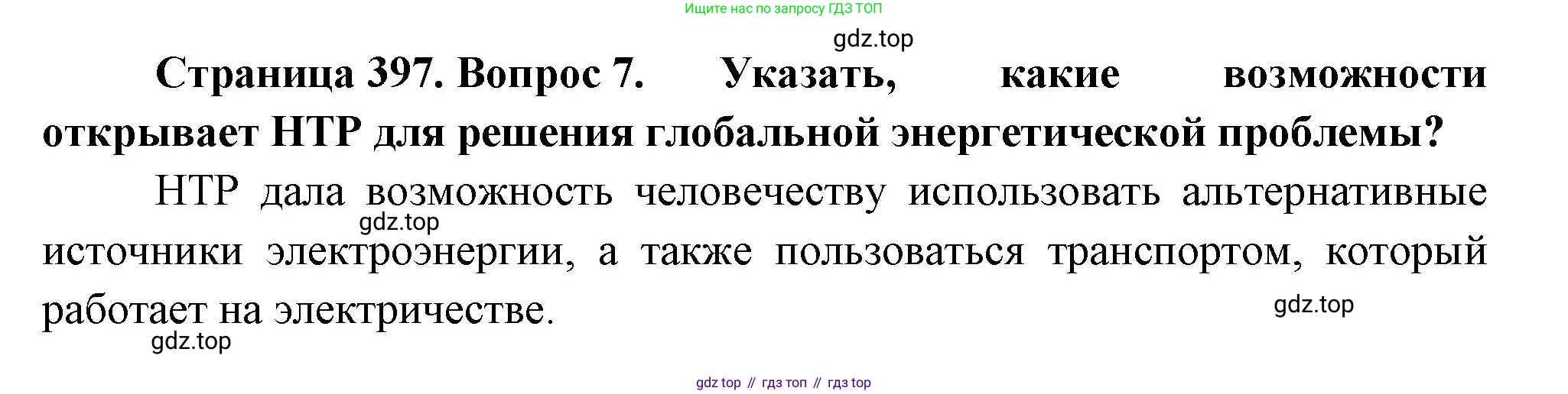 География, 10-11 класс Учебник, автор: Максаковский Владимир Павлович, издательство Просвещение, Москва, 2019, страница 397, номер 7, Решение