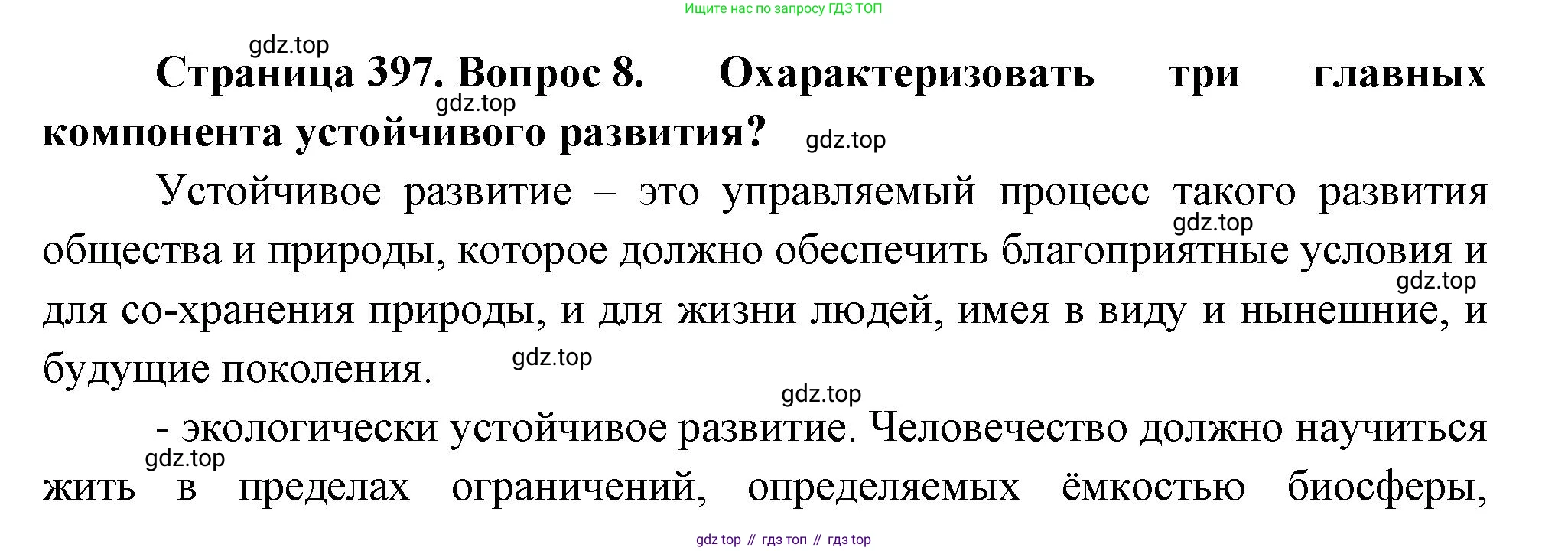 География, 10-11 класс Учебник, автор: Максаковский Владимир Павлович, издательство Просвещение, Москва, 2019, страница 397, номер 8, Решение