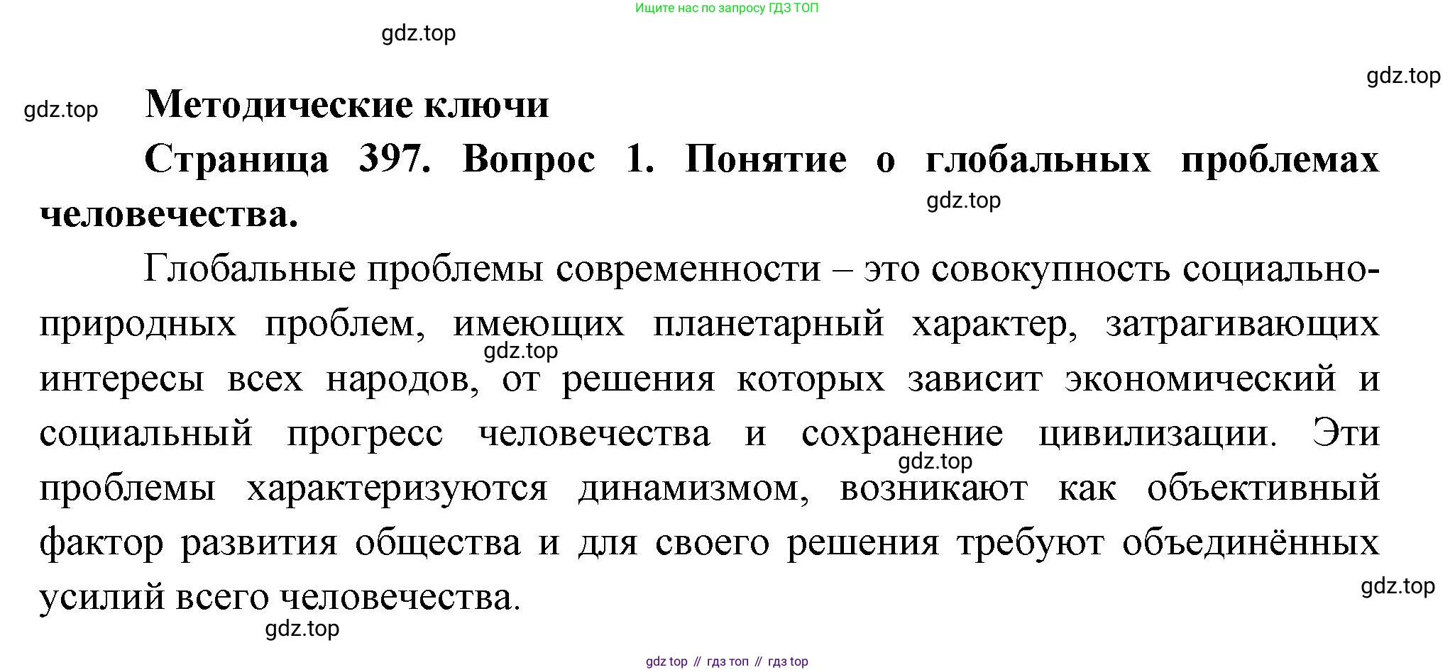 География, 10-11 класс Учебник, автор: Максаковский Владимир Павлович, издательство Просвещение, Москва, 2019, страница 397, номер 1, Решение