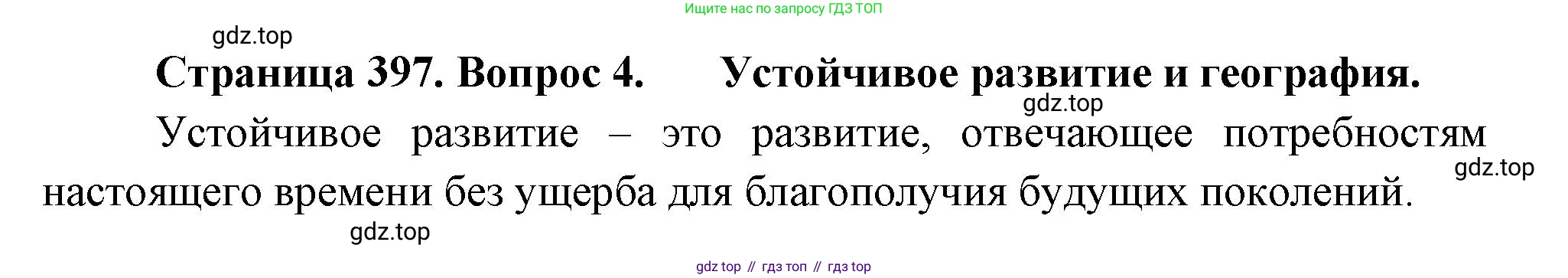 География, 10-11 класс Учебник, автор: Максаковский Владимир Павлович, издательство Просвещение, Москва, 2019, страница 397, номер 4, Решение