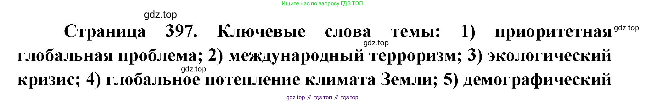 География, 10-11 класс Учебник, автор: Максаковский Владимир Павлович, издательство Просвещение, Москва, 2019, страница 397, Решение