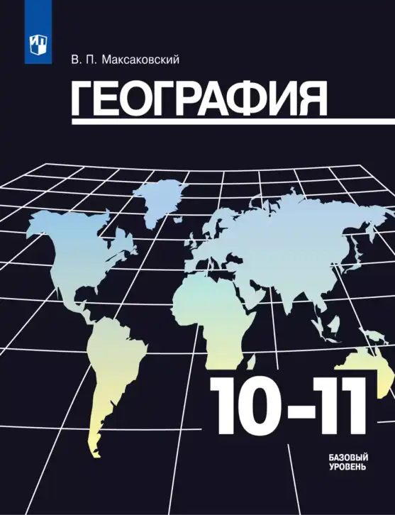 География, 10-11 класс Учебник, автор: Максаковский Владимир Павлович, издательство Просвещение, Москва, 2019