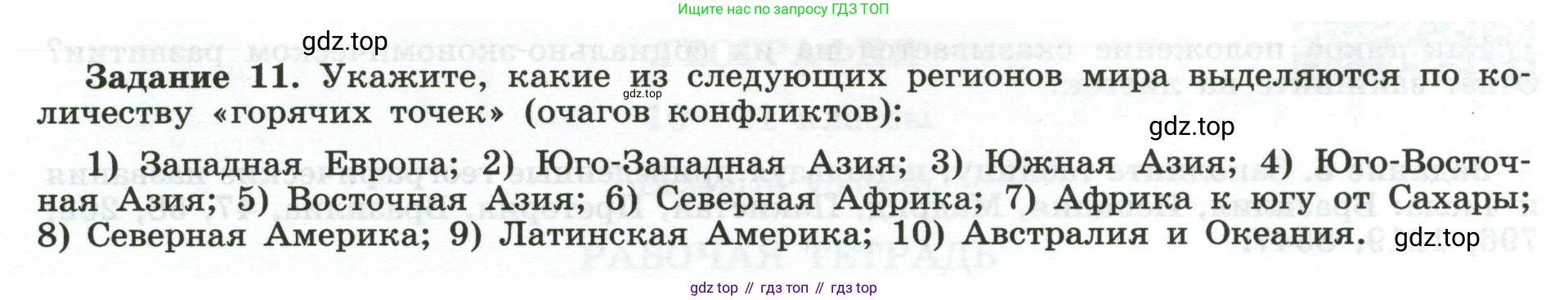География, 10-11 класс рабочая тетрадь, авторы: Максаковский Владимир Павлович, Заяц Дмитрий Викторович, издательство Просвещение, Москва, 2019, страница 4, номер 11, Условие