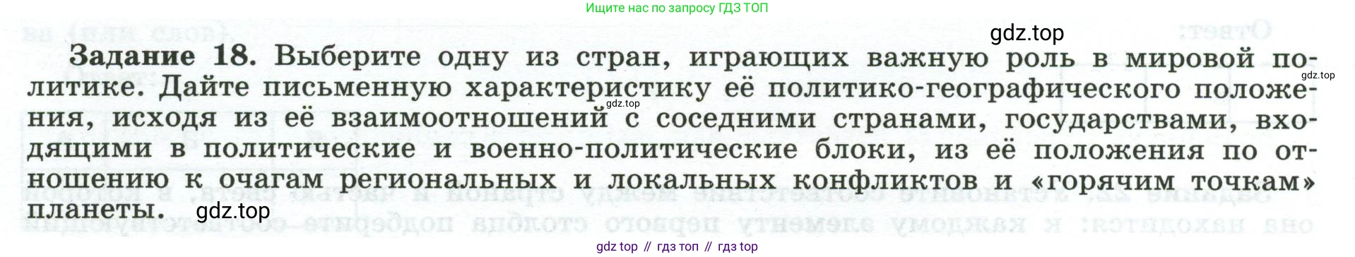География, 10-11 класс рабочая тетрадь, авторы: Максаковский Владимир Павлович, Заяц Дмитрий Викторович, издательство Просвещение, Москва, 2019, страница 5, номер 18, Условие